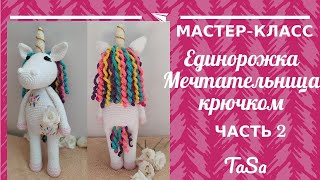 МК Вязаная Еднорожка Мечтальница (авторская схема) - Радужный Единорог Крючком (Crochet Unicorn)