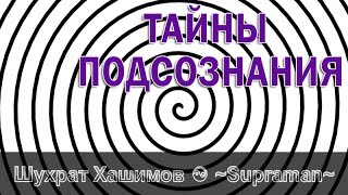ТАЙНЫ ПОДСОЗНАНИЯ - СУПРАМАН ~ ШУХРАТ ХАШИМОВ