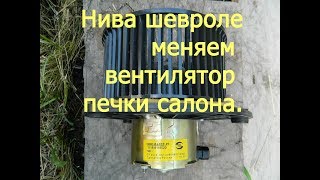 Нива шевроле меняем моторчик печки отопителя