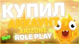 КУПИЛ ЖИРНЫЙ АККАУНТ В GTA:SAMP НА ARIZONA RP