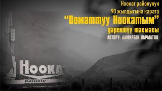 Ооматтуу Ноокатым  даректуу тасмасы. |автору:| Дамирбек Нарматов|