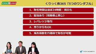 くりっくフェスティバル2019特別企画！「はじめての株価指数とその活用法～くりっく株365入門編～」