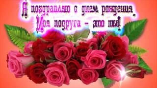 поздравление с днём рождения подруге, футаж, видеооткрытка