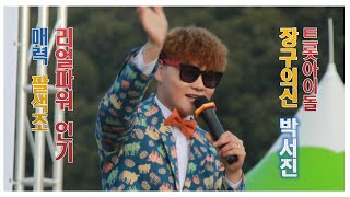 대구전통시장콘서트"초대가수 장구의신 박서진 흥폭발