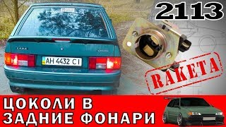Доработка задних фонарей ваз ВАЗ 2113, 2114, 2109, 2108