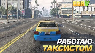 GTA 5 RP - РАБОТАЮ ТАКСИСТОМ, СОБИРАЮ НА ДОМ (GTA 5 RP Downtown) #GTA5RP.COM DOWNTOWN