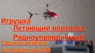 игрушка летающий вертолет Радиоуправляемый вертолёт игрушка для детей и взрослых