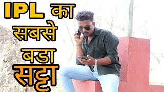 IPL 2019 And SATTA|Comedy Video|Samrat Sonawale Creations|Ashu Pogade Photography
