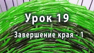 Завершение плетения изделий из бумажных трубочек - способ 1