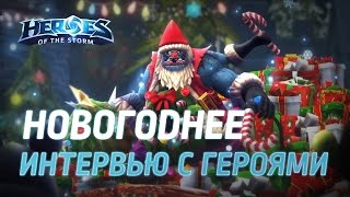 Предновогоднее интервью с героями Heroes of the Storm.