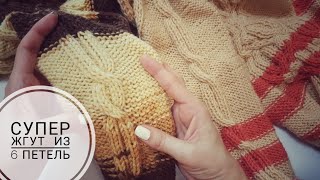 Необычный жгут 6 петель / коса спицами из 6 петель /
