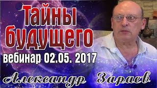 ТАЙНЫ БУДУЩЕГО. ВЕБИНАР АЛЕКСАНДРА ЗАРАЕВА
