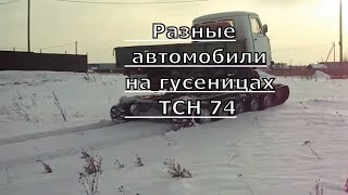 Разные автомобили на гусеницах. Самодельный гусеничный вездеход