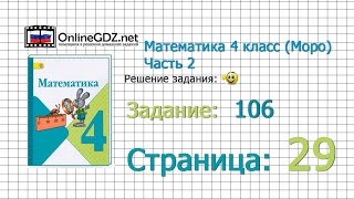 Страница 29 Задание 106 – Математика 4 класс (Моро) Часть 2