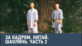Китай. Шаолинь. Часть 2 ? За кадром ? Моя Планета