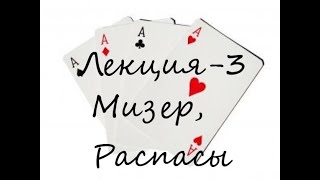 Преферанс: Лекция 3-Мизер,Распасы
