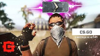Три месяца не играл в CS:GO! ВСЕ ПРОПАЛО!