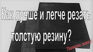 Как лучше и легче резать толстую резину в домашних условиях.