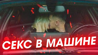 СЕКС В МАШИНЕ / ОБУЧЕНИЕ