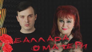 БАЛЛАДА О МАТЕРИ стихи о войне, стихи о любви Ольга Киевская