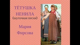 ТЁТУШКА НЕНИЛА, ТЫ КУДА ХОДИЛА? русская народная песня. Сольное народное пение ЗАТЕЯ дети.