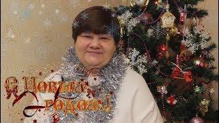 С НОВЫМ 2019 ГОДОМ!!!
