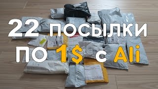 22 ПОСЫЛКИ ПО 1$ c ALIEXPRESS! КИТАЙСКОЕ БЕЗУМИЕ!!11