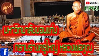 สักการะครูใหญ่ หลวงพ่อคูณ ปริสุทโธ (พระเทพวิทยาคม)/LPkoon/amulets/ออมวิเชียรบุรี #EP64