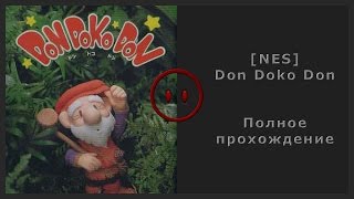 [NES] Don Doko Don Walkthrough (Полное прохождение)