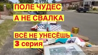 ПОЛЕ ЧУДЕС А НЕ СВАЛКА .ВЫ НЕ ПОВЕРИТЕ,ЧТО СТОИТ НА УЛИЦАХ АВСТРАЛИИ ШПЕРМЮЛЬ
