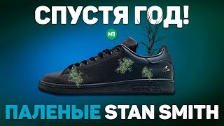 ПАЛЕНЫЕ Adidas Stan Smith СПУСТЯ 1 ГОД ЭКСПЛУАТАЦИИ !