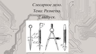 Слесарное дело Тема Разметка Выпуск 2