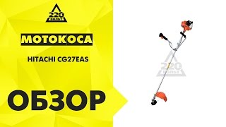 Мотокоса HITACHI CG27EAS