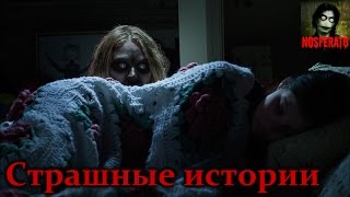 Страшные истории - Короткие страшилки