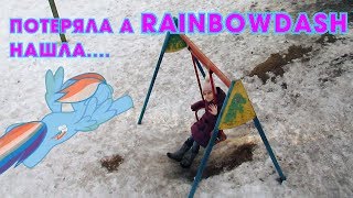 ПОНИ РЭЙНБОУ ДЭШ в реальной жизни ? я потеряла а она нашла  ? RAINBOWDASH ? PONY IN REAL LIFE