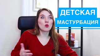МОЙ МАЛЫШ МАСТУРБИРУЕТ: застукала дочь за... 3 причины ДЕТСКОЙ МАСТУРБАЦИИ. Стоит ли волноваться?