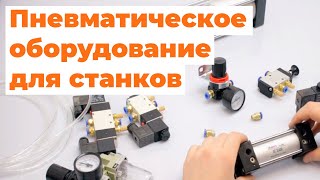 Обзор И Сборка Пневмооборудования Для Станков.