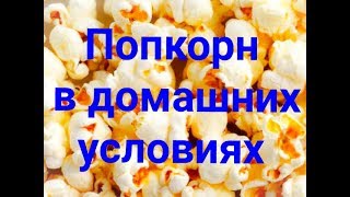 Попкорн в домашних условиях