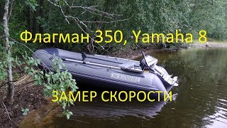 Флагман 350, Ямаха 8, замер скорости