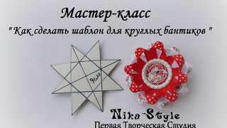 Мастер-класс  " Как сделать шаблон для круглых бантиков "