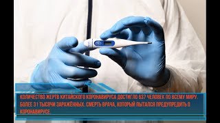 Количество жертв Китайского коронавируса достигло 637 человек по всему миру. Более 31 тыс заражённых