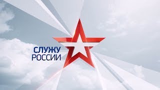 Служу России. Эфир 16.02