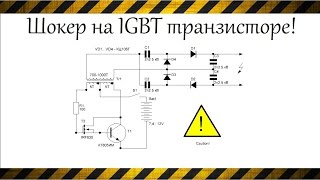 Шокер на IGBT транзисторе своими руками с умножителем напряжения (Shoker) шокер на 1 транзисторе