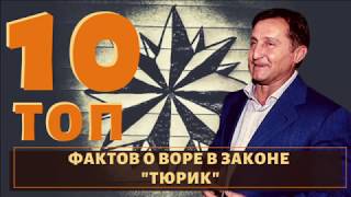 Сидел по неуважительной статье, смотрел за Братском. ТОП 10 фактов о воре в законе "Тюрик"!