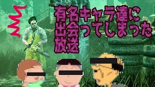 有名キャラ達に出会ってしまった放送【デッドバイデイライト】　#120