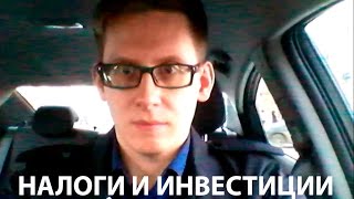 Снижение налогов на инвестиции