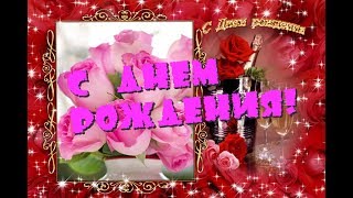 Красивое шикарное поздравление с ДНЕМ РОЖДЕНИЯ!