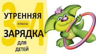 Гимнастика для детей 3-4 класс. Комплекс №2 с Серебряшкой