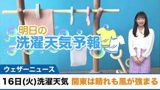 あす3月16日(火) 洗濯天気　関東は晴れるも風が強まる