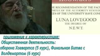 Это всё о ней (Луна Лавгуд)